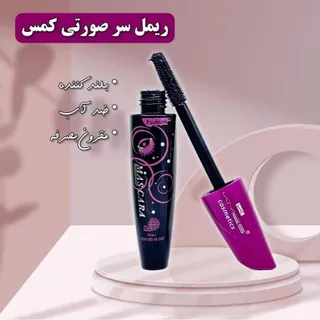 ریمل پرطرفدار کمس بنفش