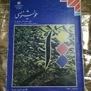خوشنویسی