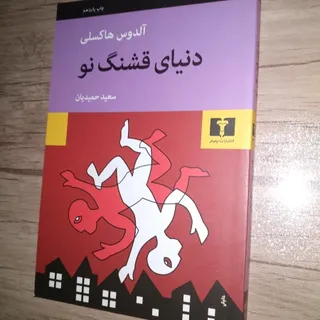 کتاب دنیای قشنگ نو