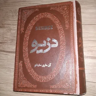 کتاب دزیره