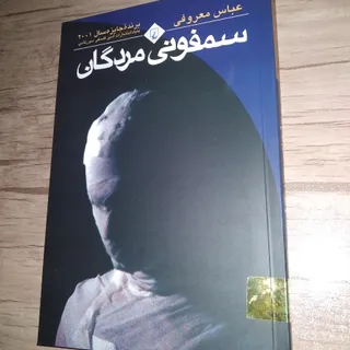 کتاب سمفونی مردگان