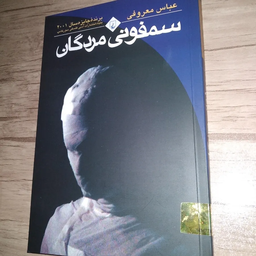 کتاب سمفونی مردگان