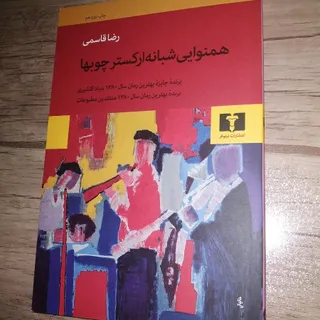 کتاب همنوایی شبانه ارکستر
