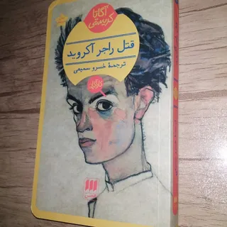 کتاب قتل راجر آکروید