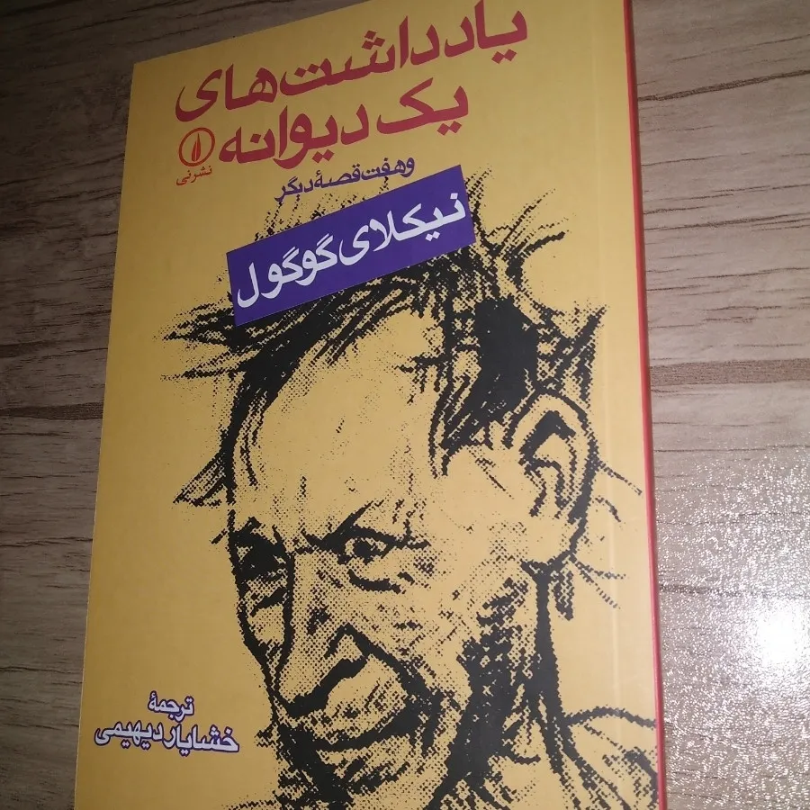 کتاب یادداشت های یک دیوان