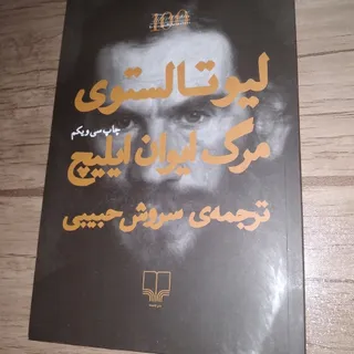 کتاب مرگ ایوان ایلیچ