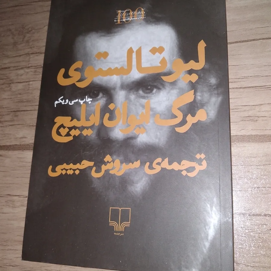 کتاب مرگ ایوان ایلیچ