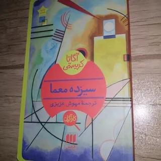 کتاب سیزده معما