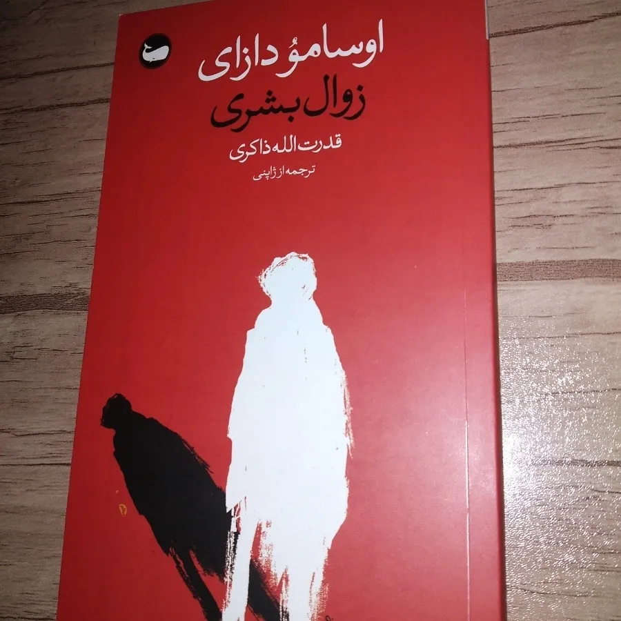 کتاب زوال بشری (نه آدمی)