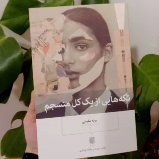 کتاب تکه‌هایی از یک کل