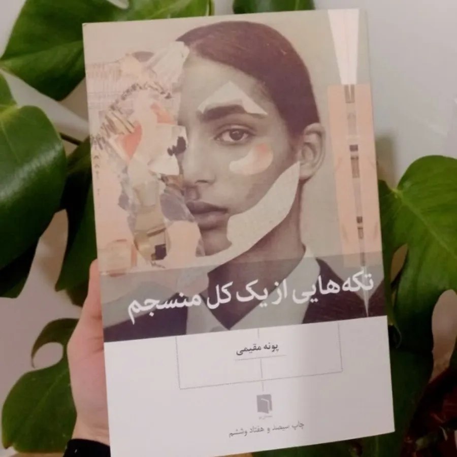 کتاب تکه‌هایی از یک کل