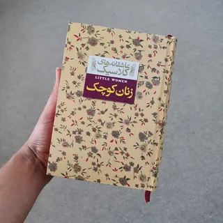 کتاب زنان کوچک جلد رقعی