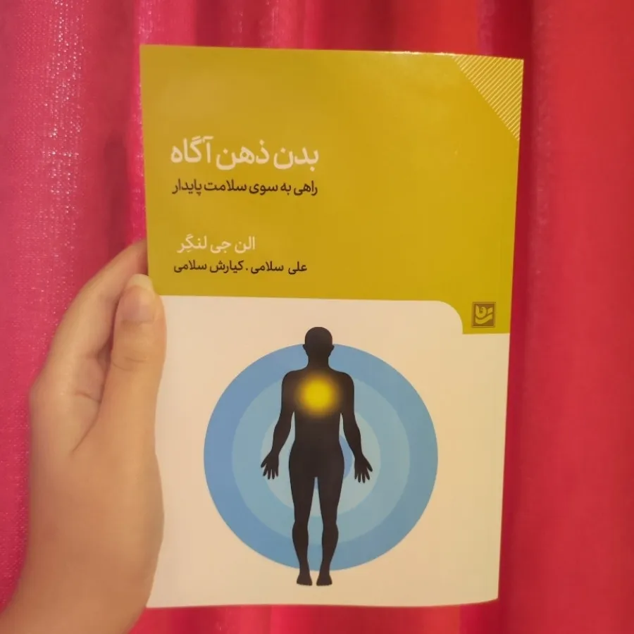 بدن ذهن آگاه