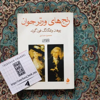 رمان رنج های ورتر جوان