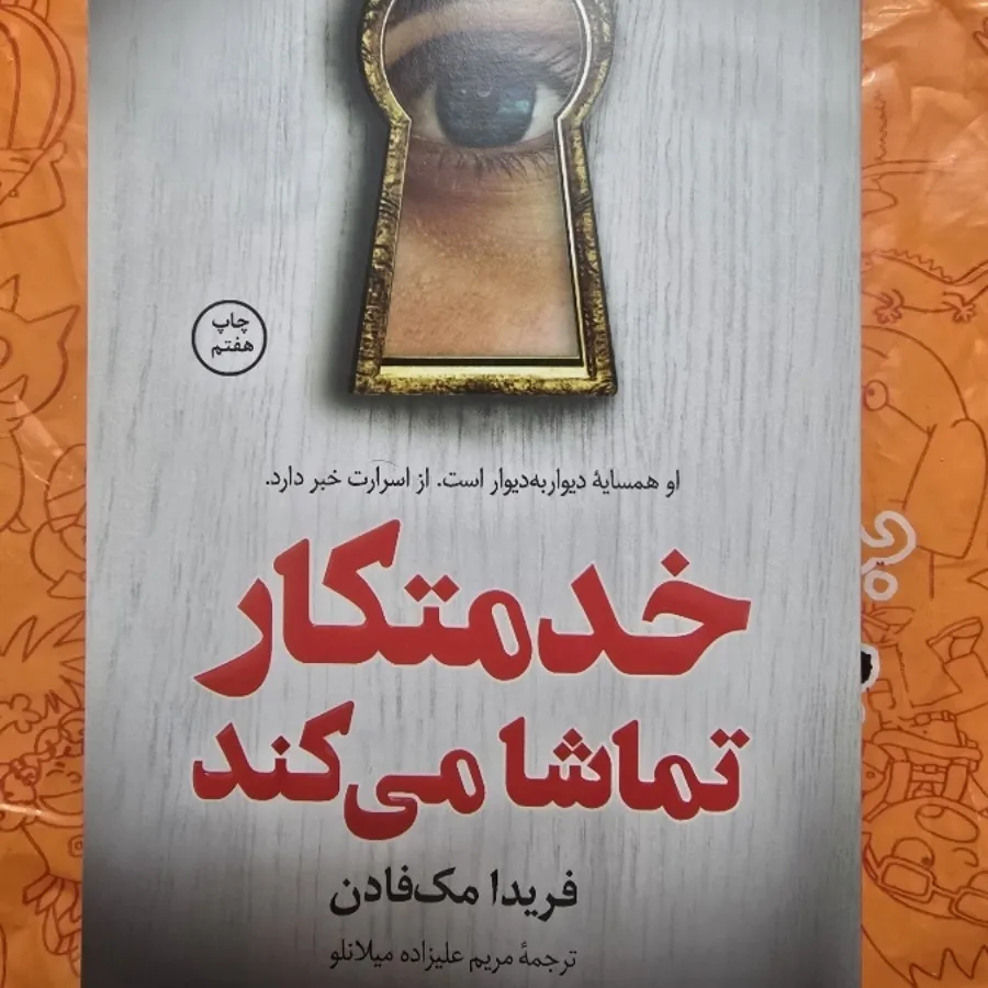 کتاب خدمتکار تماشا می‌کند