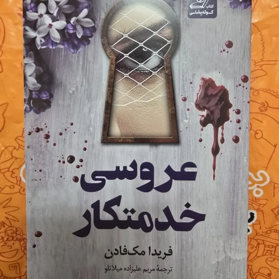 کتاب عروسی خدمتکار