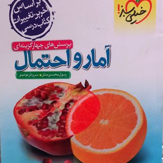 کتاب تست آمار و احتمال