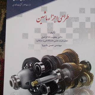 طراحی اجزا ماشین ..کمیاب