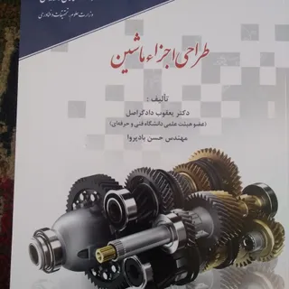 طراحی اجزا ماشین ..کمیاب
