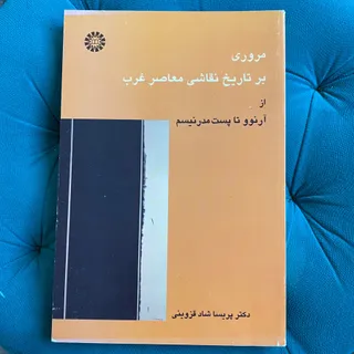 مروری بر نقاشی معاصر غرب