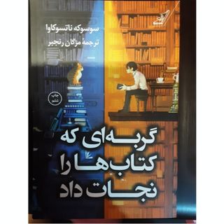 کتاب گربه ای که..