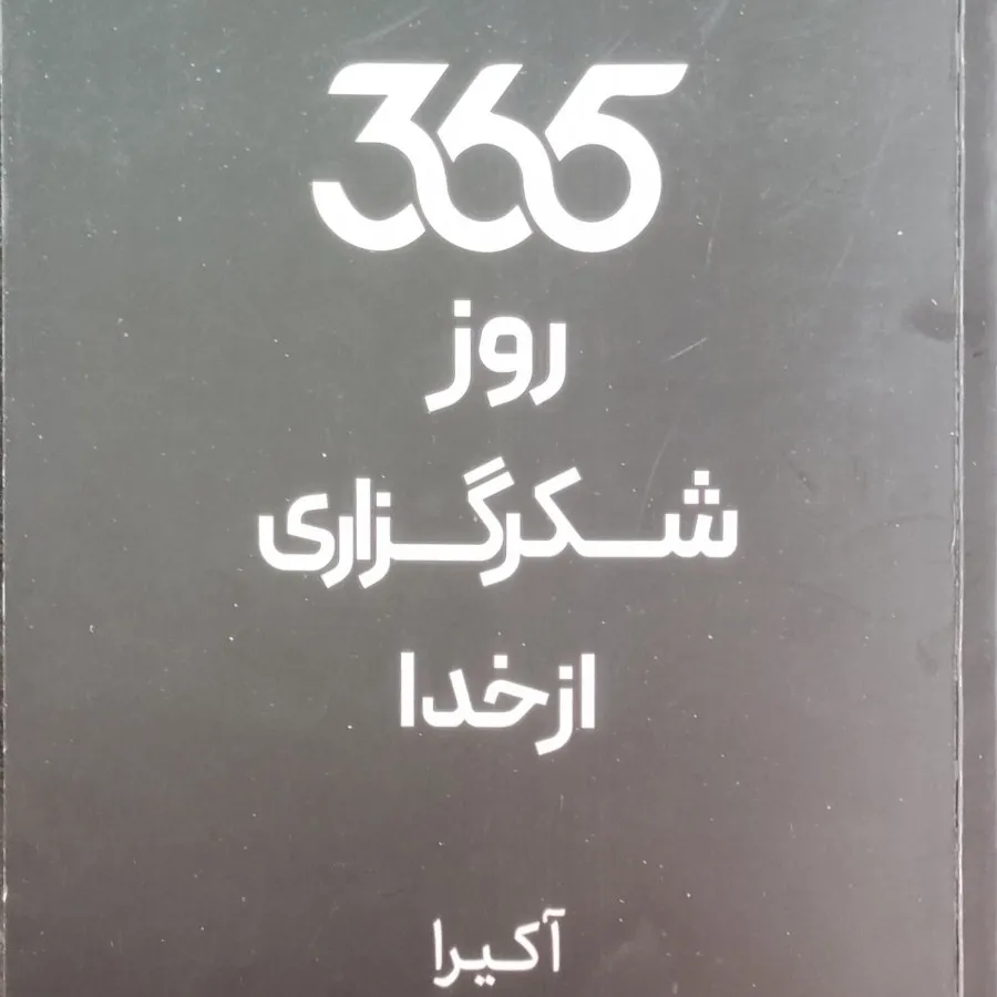 کتاب 365 روز شکرگزاری از