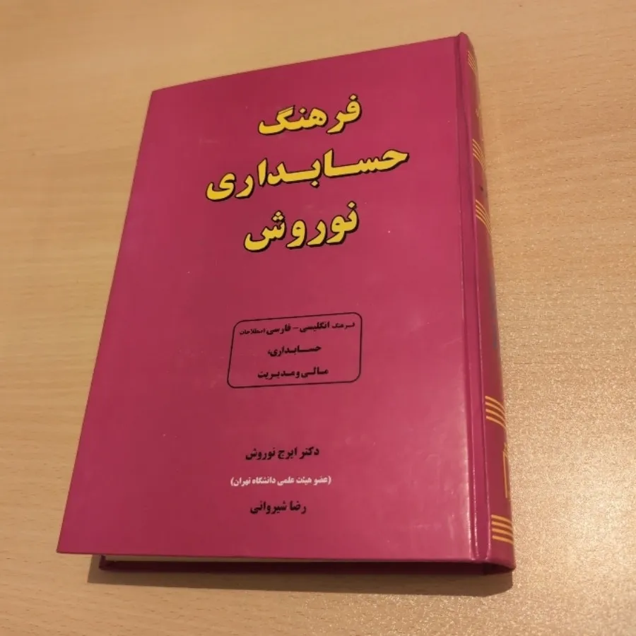 فرهنگ حسابداری