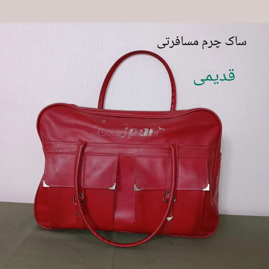 ساک چرم قدیمی مسافرتی