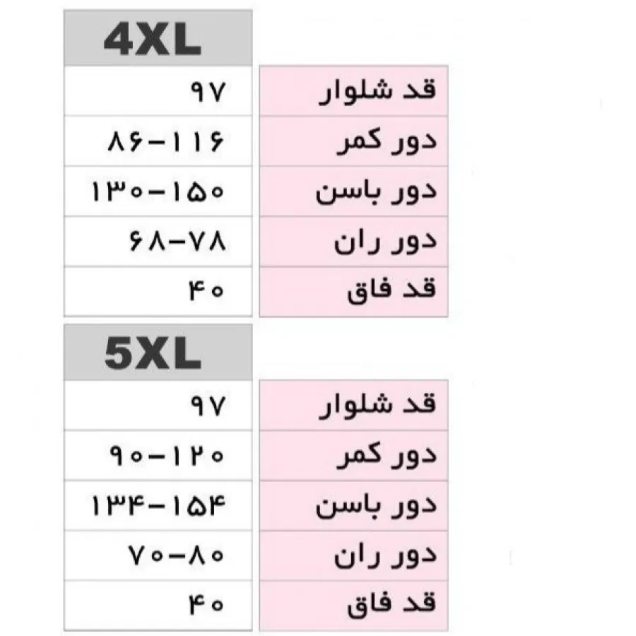 شلوار بگ سایز بزرگ