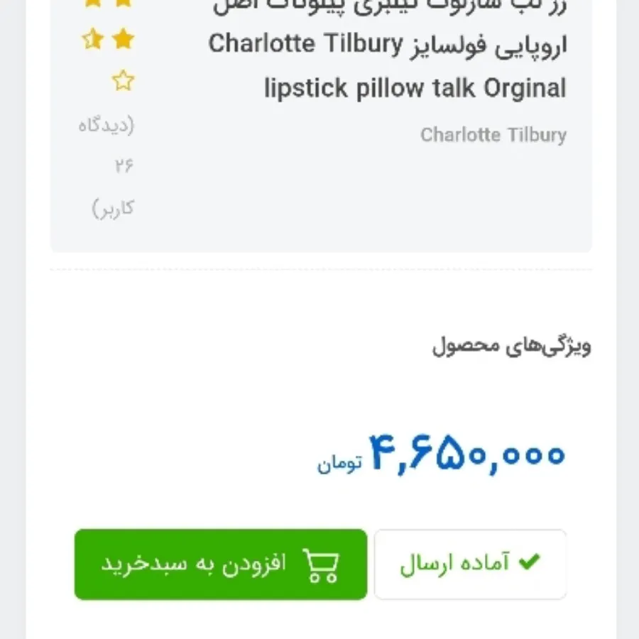 رژ لب شارلوت تیلبری اصل