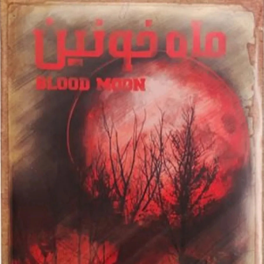 بازی پرونده قتل
