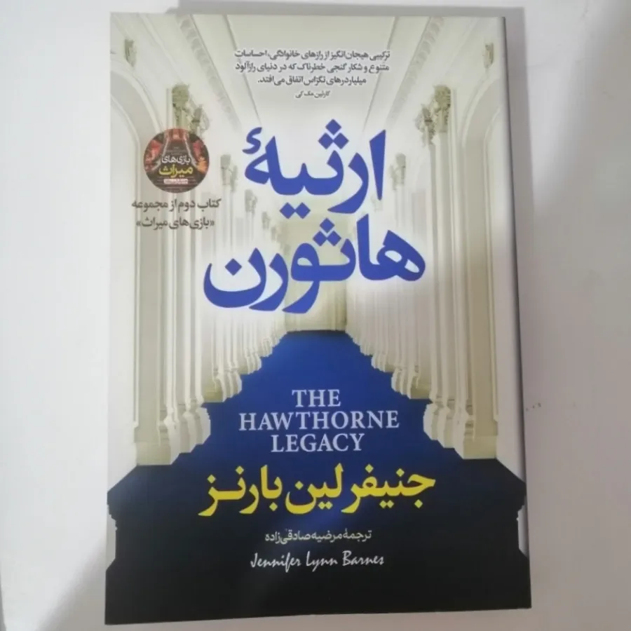 کتاب ارثیه هاثورن