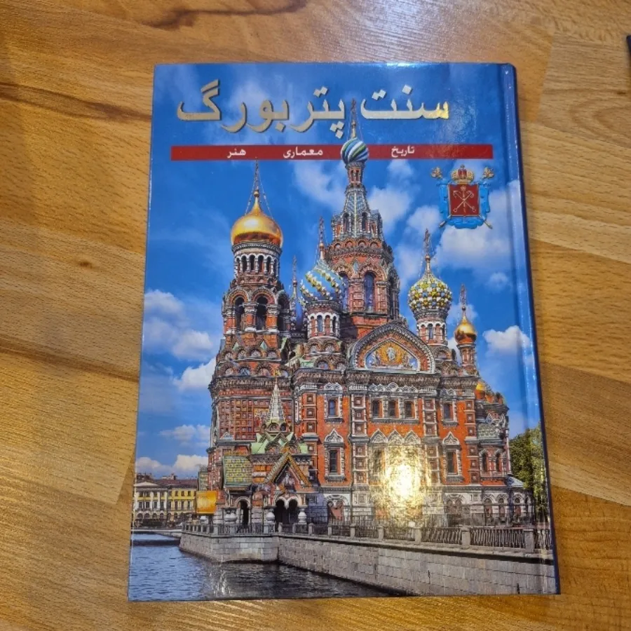 کتاب مسکو و سنت‌پترزبورگ
