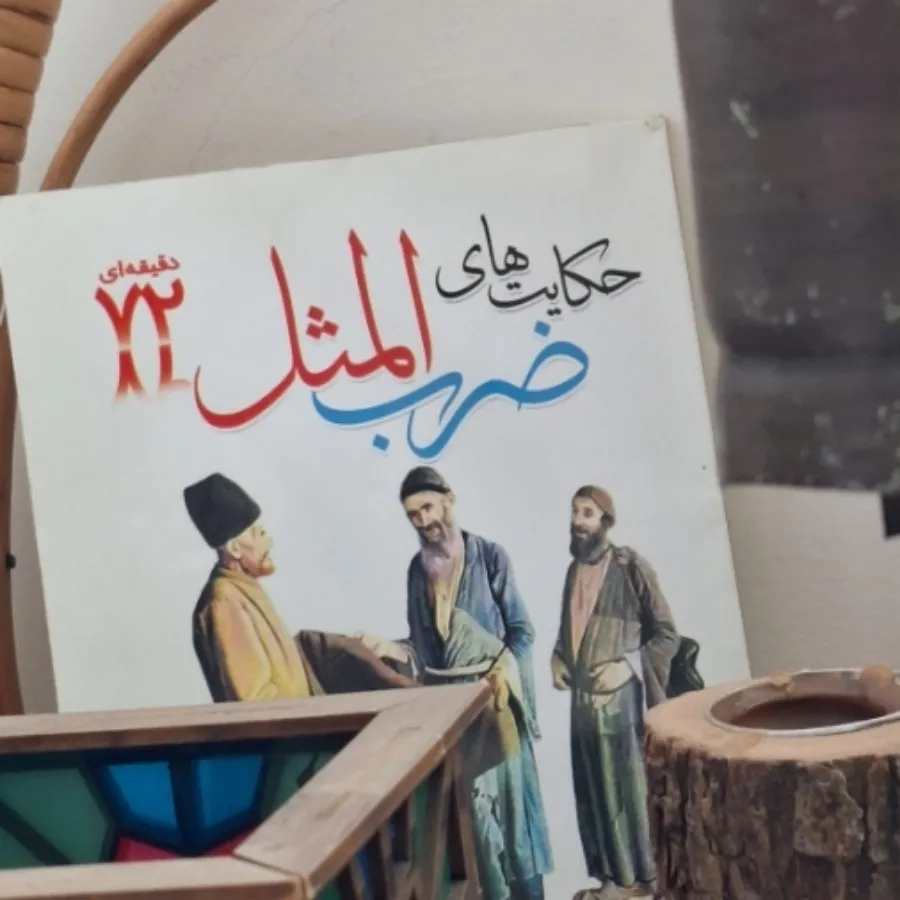 حکایت ضرب‌المثل