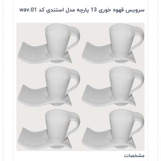 سرویس 12تیکه قهوه خوری