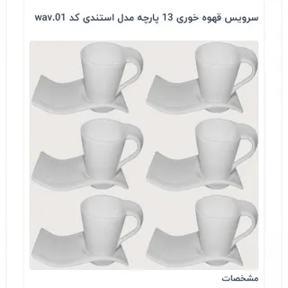 سرویس 12تیکه قهوه خوری