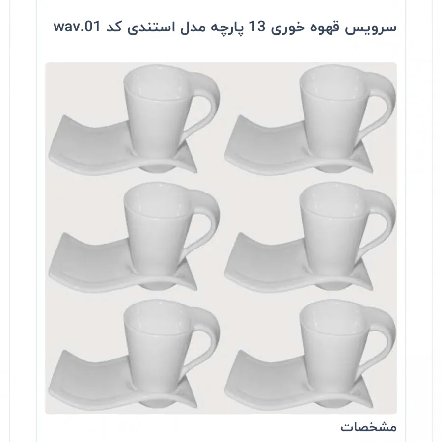 سرویس 12تیکه قهوه خوری