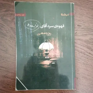کتاب قهوه سرد آقای نویسند