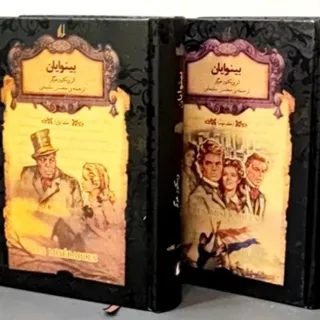 رمان بینوایان