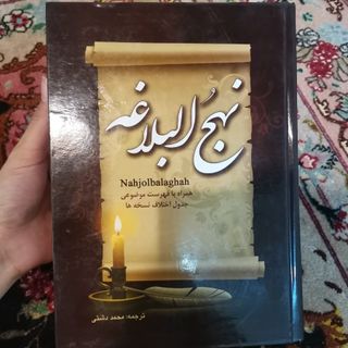 کتاب نهج‌البلاغه