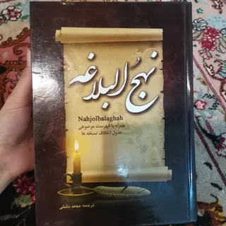 کتاب نهج‌البلاغه