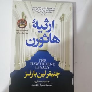 کتاب ارثیه هاثورن