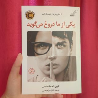 یکی از ما دروغ می گوید