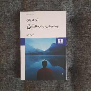 جستارهایی در باب عشق
