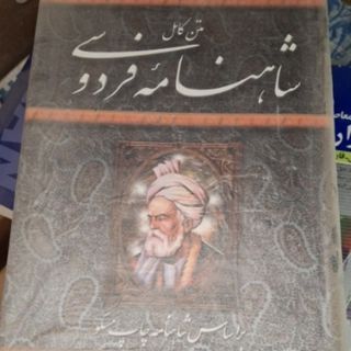 شاهنامه