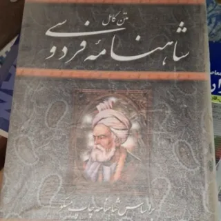 شاهنامه