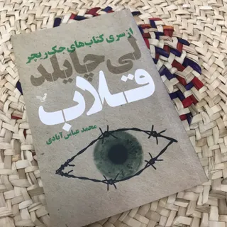 کتاب قلاب