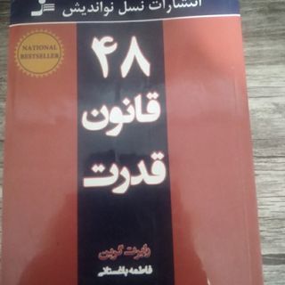 کتاب 48 قانون قدرت