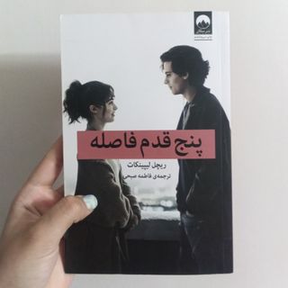 کتاب پنج قدم فاصله