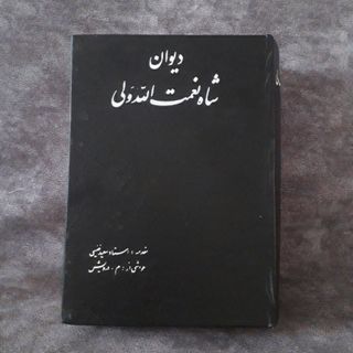 دیوان اشعار شاه نعمت الله